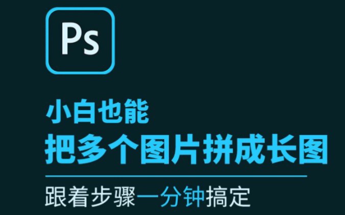 【PS实用教程系列】如何用PS把多个图片拼成一张长图?PS如何拼图?哔哩哔哩bilibili