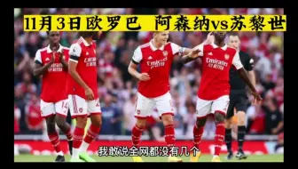 11/3欧罗巴:  阿森纳vs苏黎世，阿森纳占有主场优势，能否全取三分？