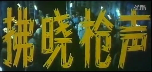 【动作/悬疑/拂晓枪声/1991】哔哩哔哩bilibili