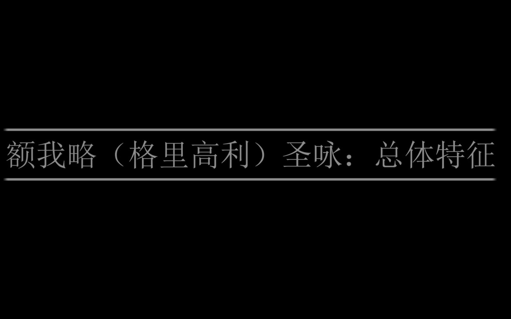 【中世纪音乐(补档)】额我略(格里高利)圣咏:总体特征哔哩哔哩bilibili