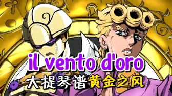 下载视频: 大提琴谱&伴奏《il vento d'oro》JOJO 黄金之风处刑曲 JOJO的奇妙冒险