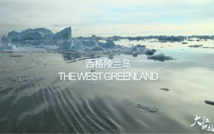 [图]北极_西格陵兰岛（The West Greenland）