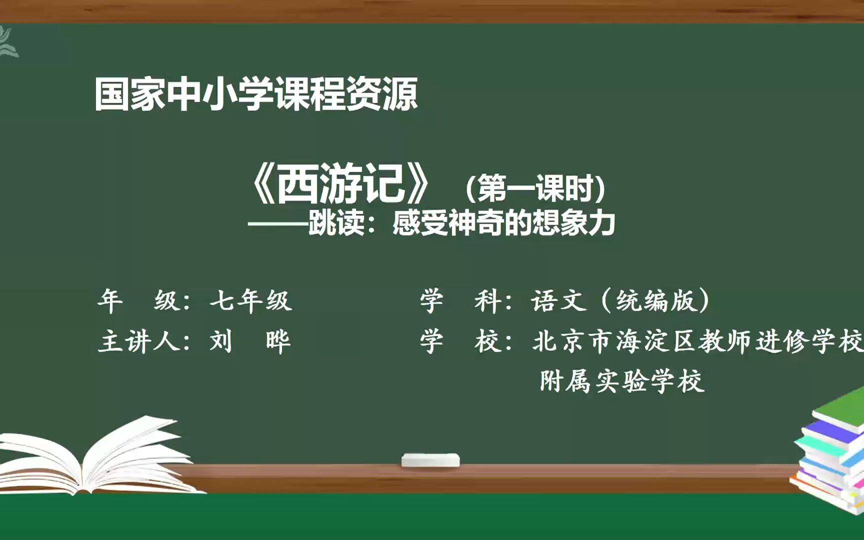 [图]《西游记》整本书阅读 七年级语文上册 示范课 精品课