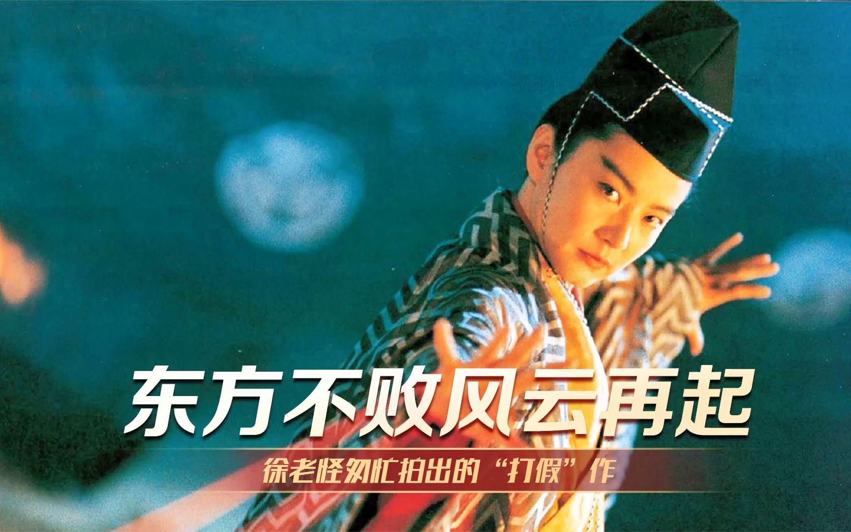 1992年影视圈大事件,徐克匆忙“复活”东方不败并请来王祖贤,只是为了打假哔哩哔哩bilibili