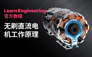 Download Video: Learn Engineering 官方教程：无刷直流电机工作原理