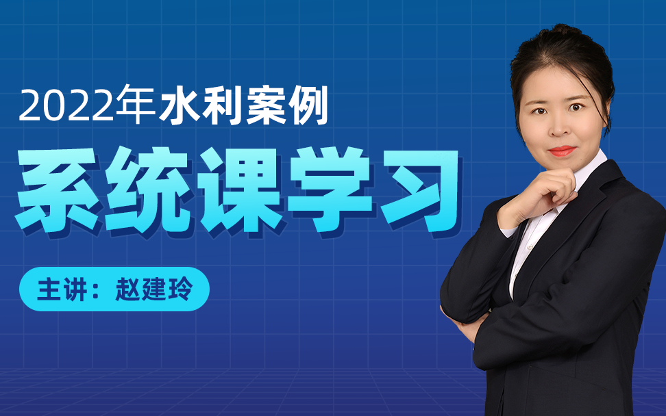 2022年一级造价工程师水利案例分析备考系统学习视频课程佑森赵建玲哔哩哔哩bilibili