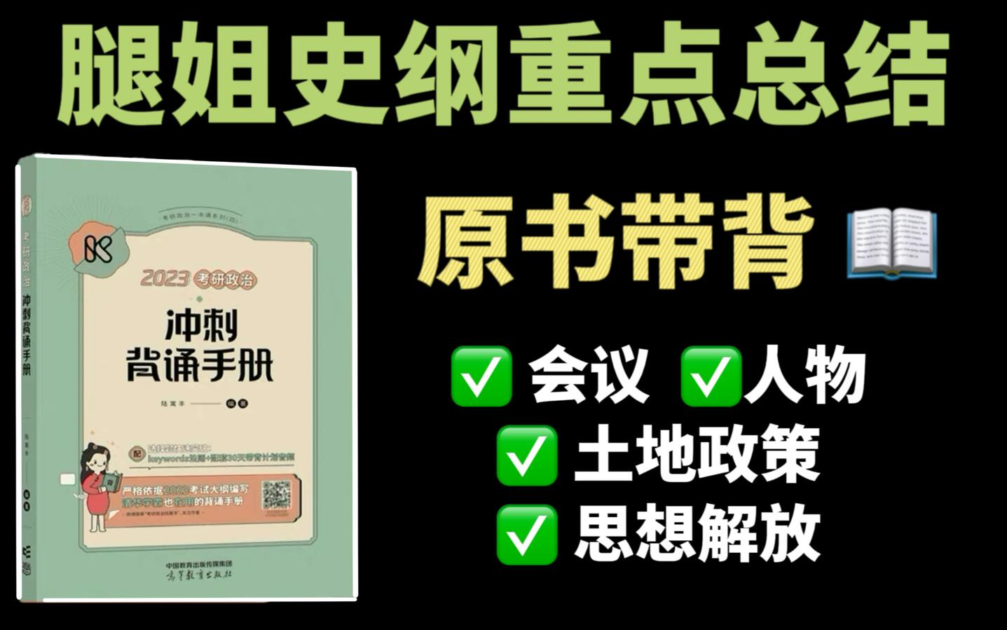 [图]【腿姐冲刺手册】史纲重点总结带背，会议+人物+土地+思想解放