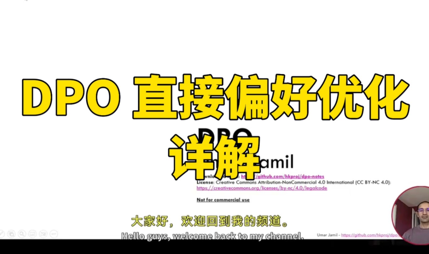 【DPO(直接偏好优化)详解 by Umar Jamil】哔哩哔哩bilibili