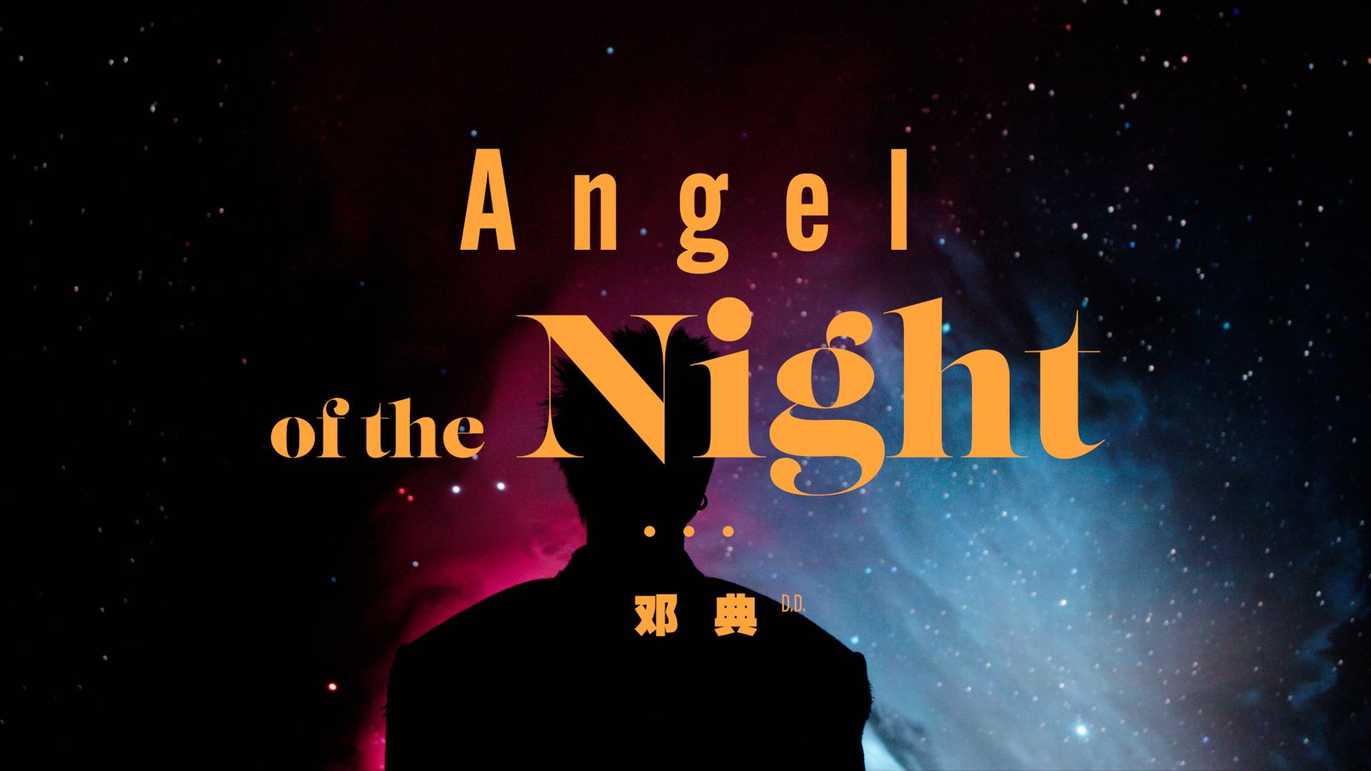 [图]【邓典VideoVibes】Angel of the Night，天使降临，狂欢开始。