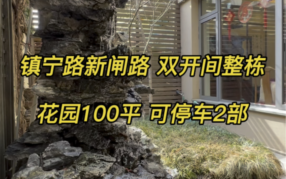 可以三世同堂的一幢整栋新里,可停车2部#上海买房##现场实拍 ##老洋房# #今日优质房源 ##院子的梦想 #哔哩哔哩bilibili