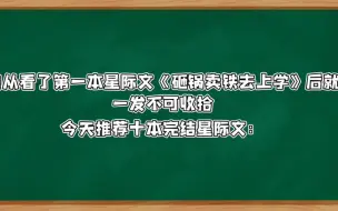 Descargar video: 【小说推荐】继《砸锅卖铁去上学》后十本星际文小说推荐