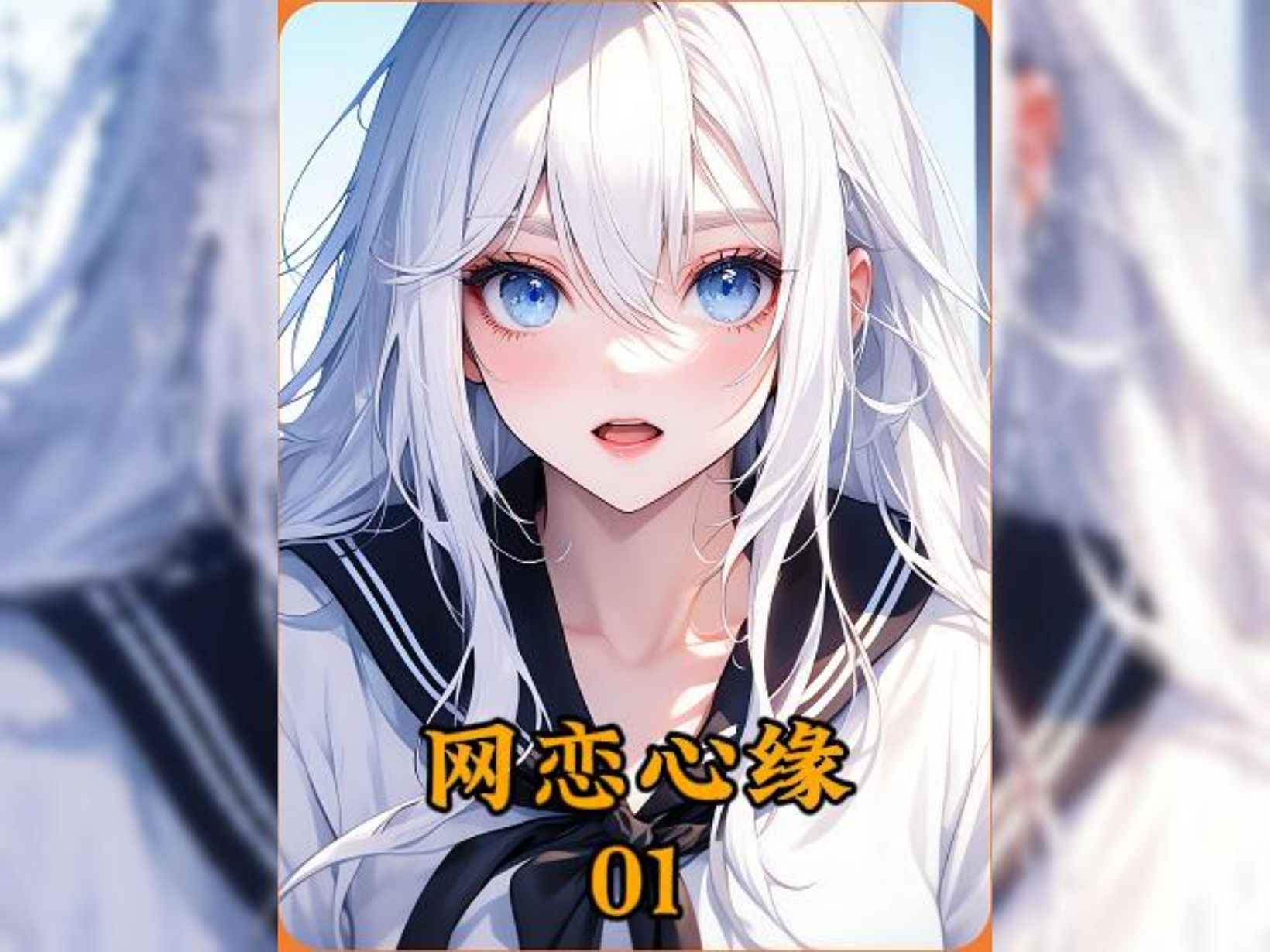 【网恋心缘】哔哩哔哩bilibili