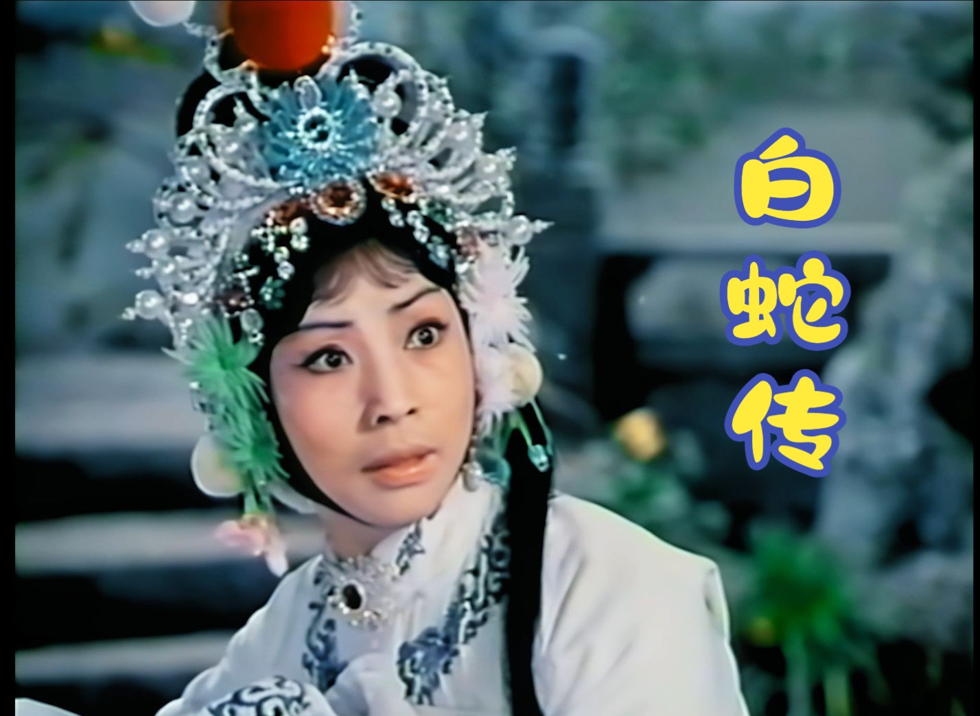 80年代的京剧电影杰出之作,好听好看的《白蛇传》断桥选段,李炳淑主演