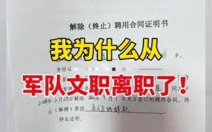 Download Video: 我为什么从军队文职离职了？一年时间我们单位军队文职走了一半