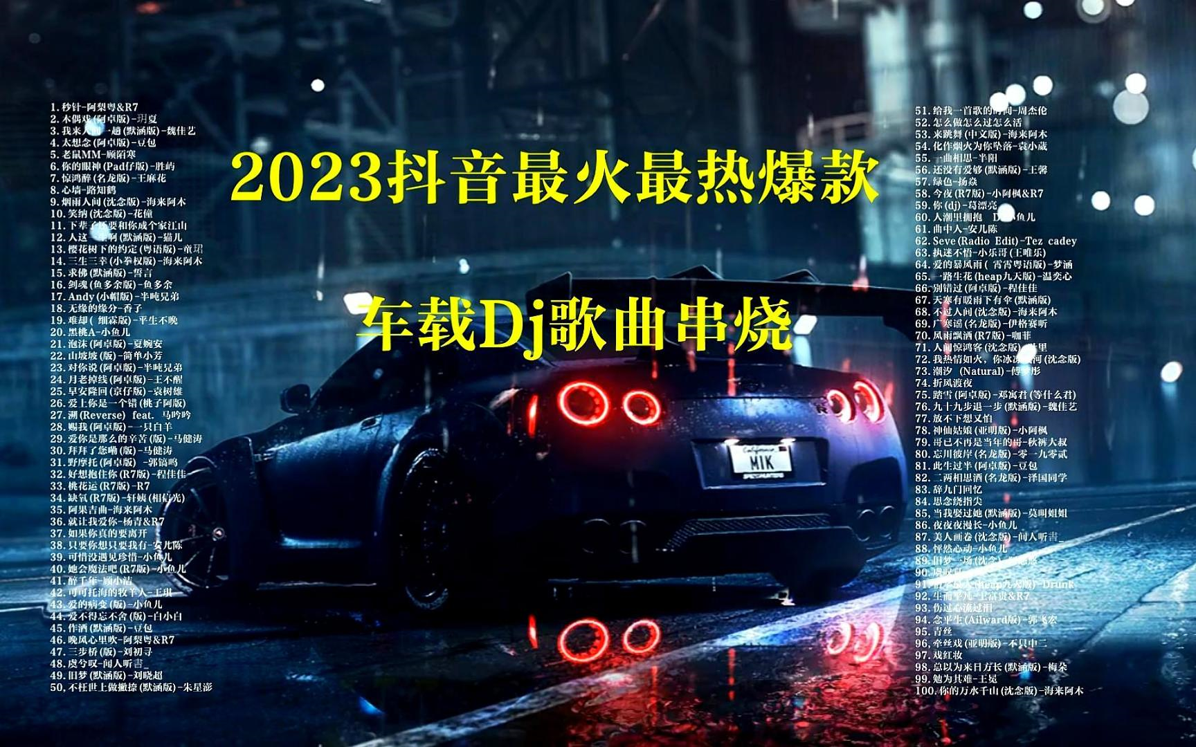 2023抖音火爆車載dj熱播嗨曲點燃內心的躁動!100首合集 有歌詞