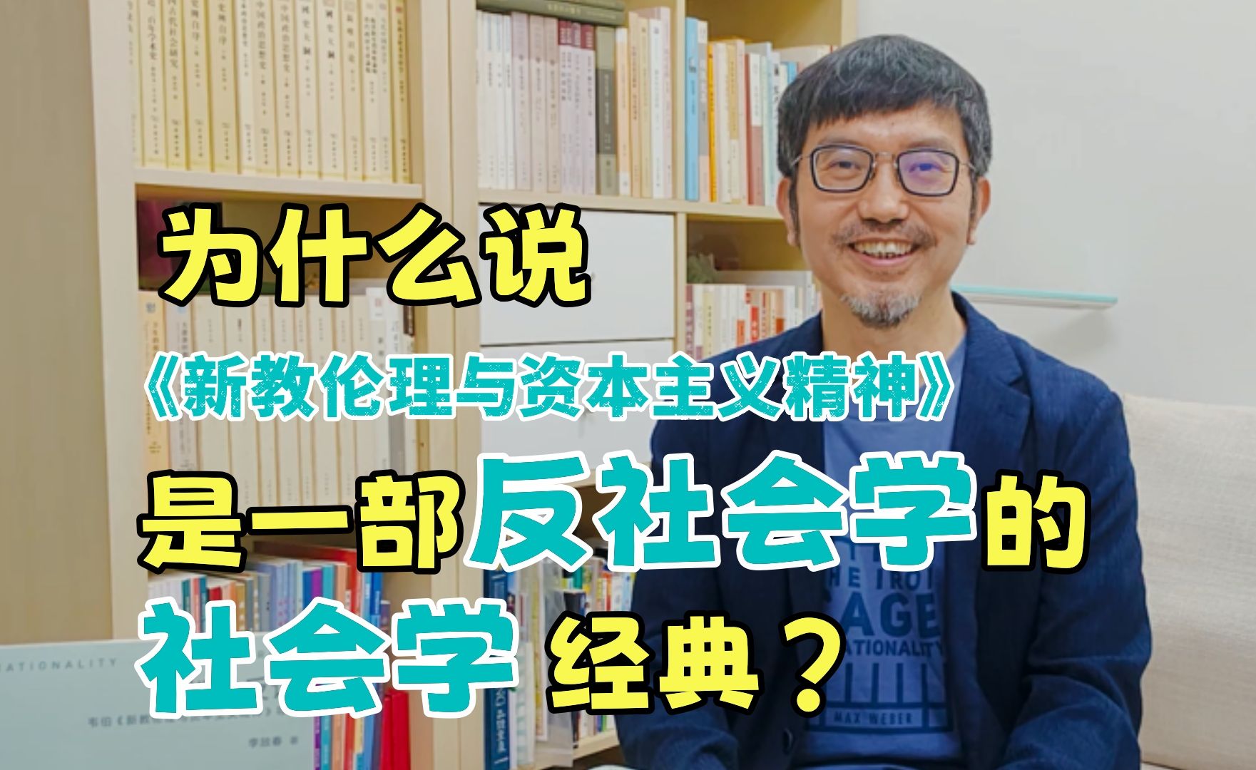 《新教伦理与资本主义精神》:一部“反社会学”的社会学经典?哔哩哔哩bilibili