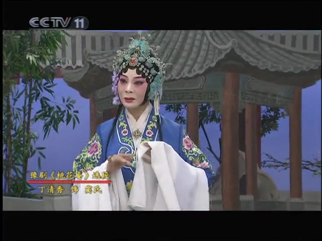 [图]【豫剧】《桃花庵》选段丁清香