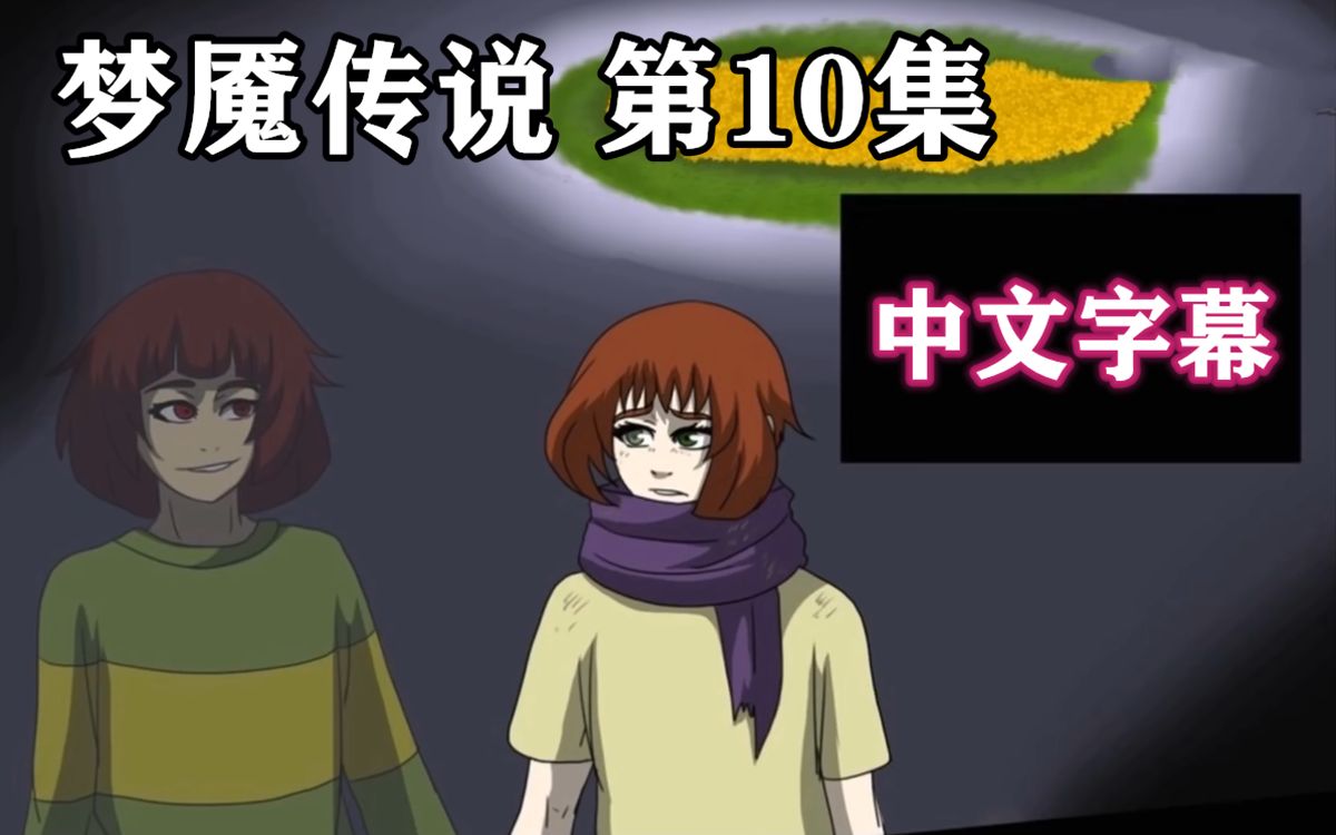 undertale漫配中文字幕梦魇传说第十集务必看完简介