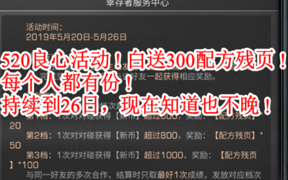 520良心活动!白送300配方残页!人人有份!26号截止,现在知道也不晚!【明日之后】哔哩哔哩bilibili