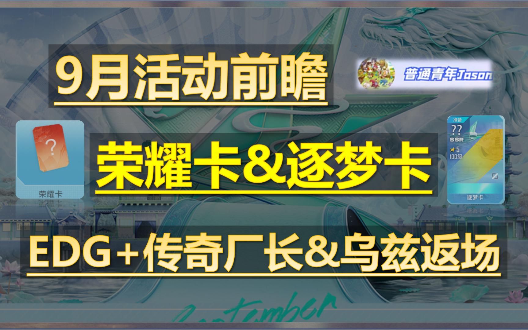 [图]Jason：【9月活动爆料】荣耀卡&逐梦卡、EDG+传奇厂长&Uzi返场！