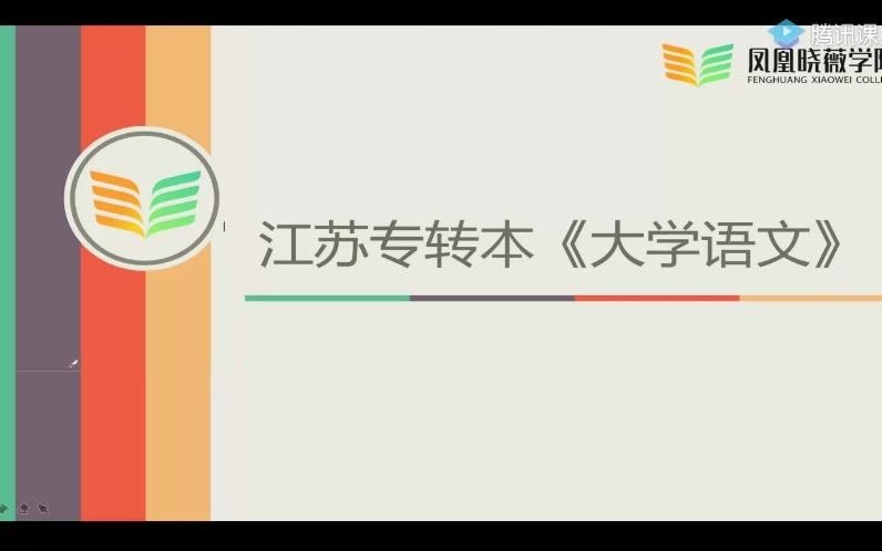 江苏专转本大学语文凤凰晓薇学院10月20直播哔哩哔哩bilibili