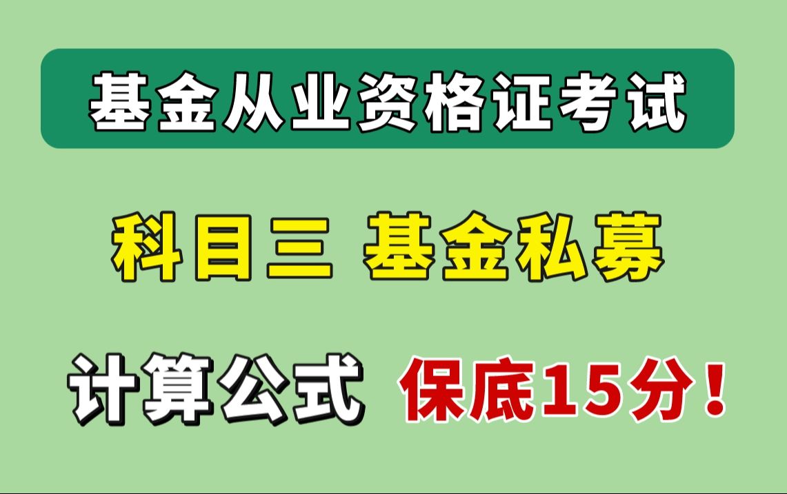 【基从必看】基金科目三 基金私募 计算公式汇总 | 基金从业资格证备考哔哩哔哩bilibili