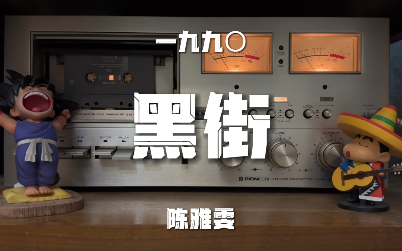 陈雅雯《黑街》磁带试听