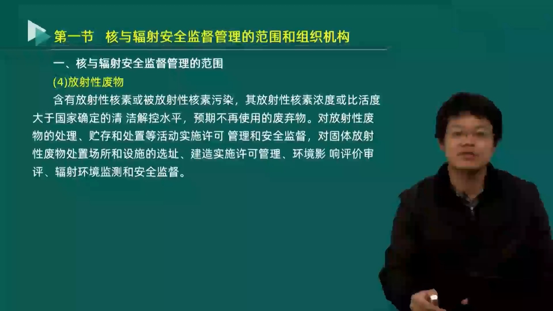 [图]P1 公共第一章 核与辐射安全监督管理概述