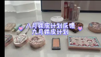 Télécharger la video: hitpan💕｜八月铁皮计划反馈和九月铁皮计划 可以用新眼影喽～～