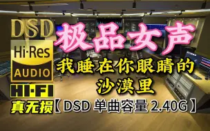 Download Video: 极品发烧女声，音质超乎你想象！DSD完整版，单曲容量2.40G【30万首精选真正DSD无损HIFI音乐，百万调音师制作】