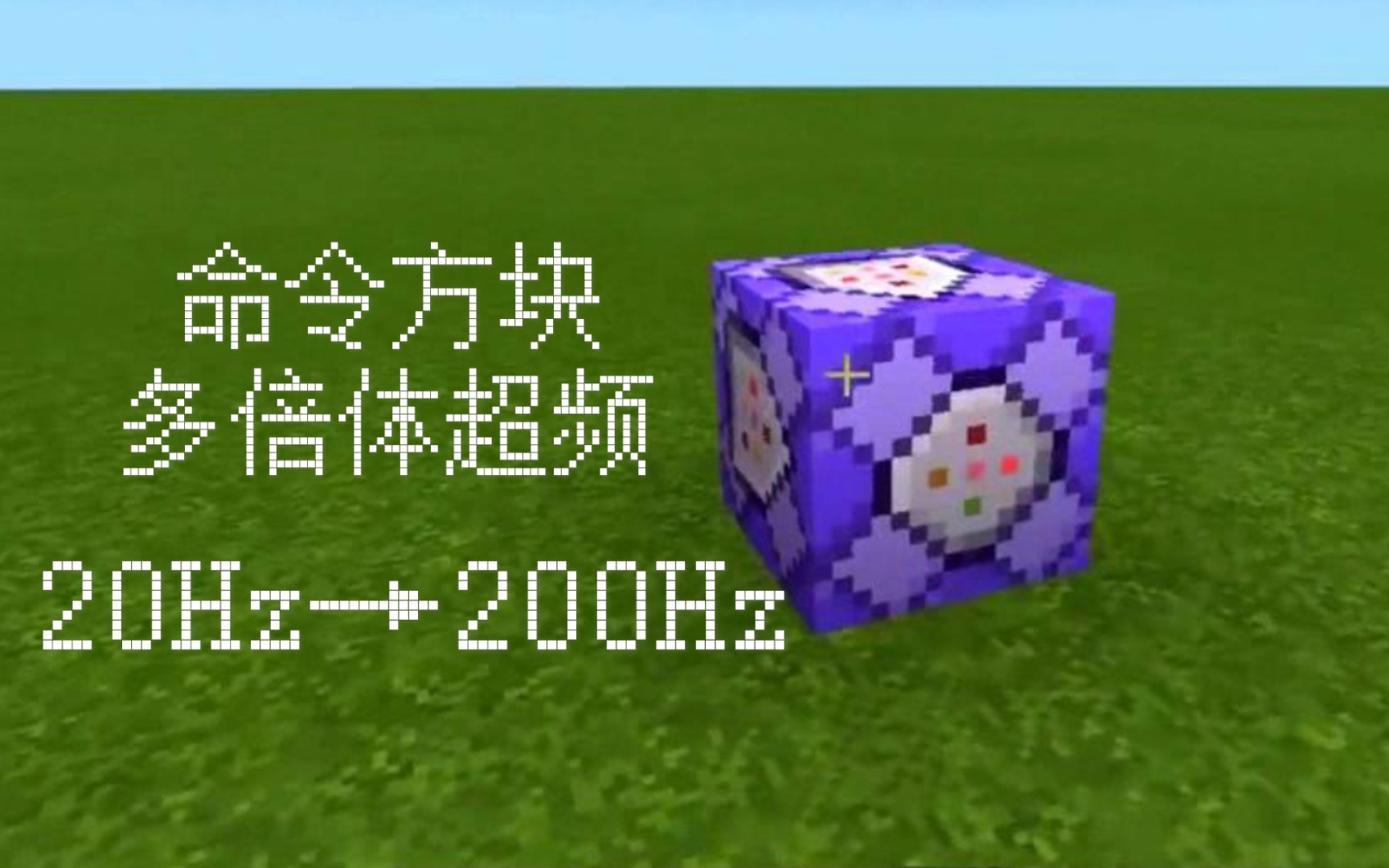 我的世界命令方块也能超频手机版制作魔法阵多倍体超频非自闭链命令