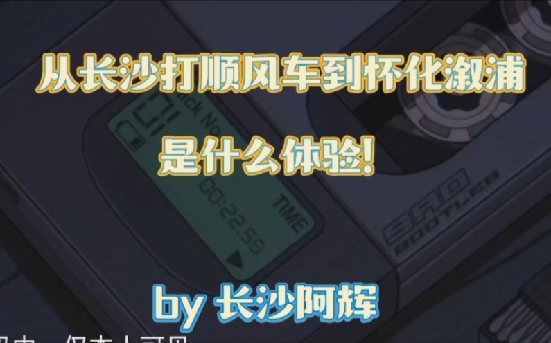 「又到溆浦」从长沙直接打顺风车到怀化溆浦是什么体验!哔哩哔哩bilibili