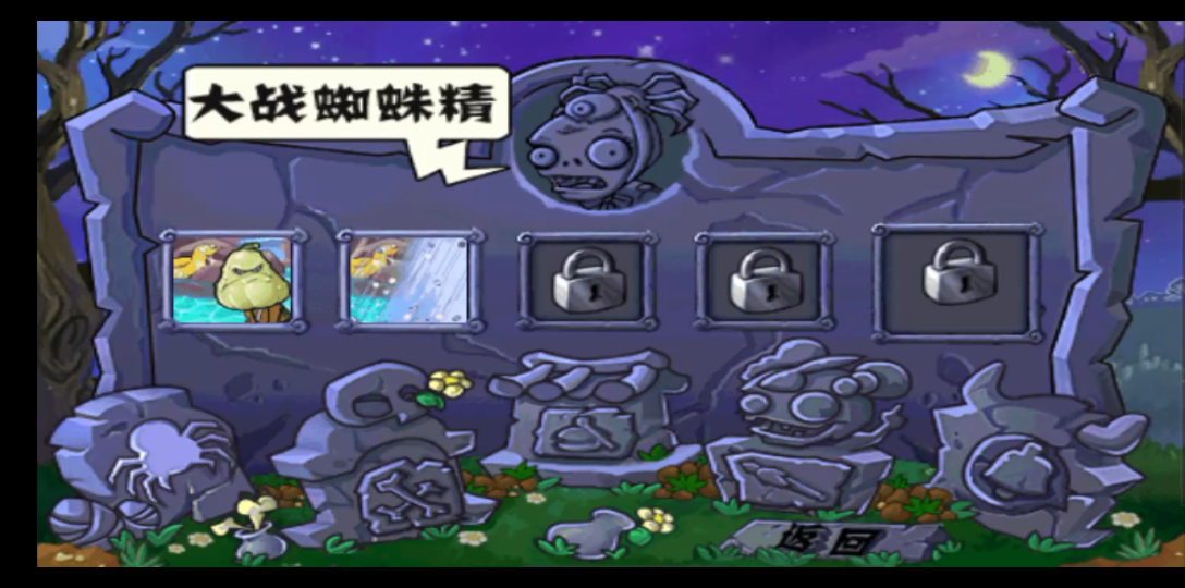 植物大战僵尸西游版 蜘蛛精 第二关