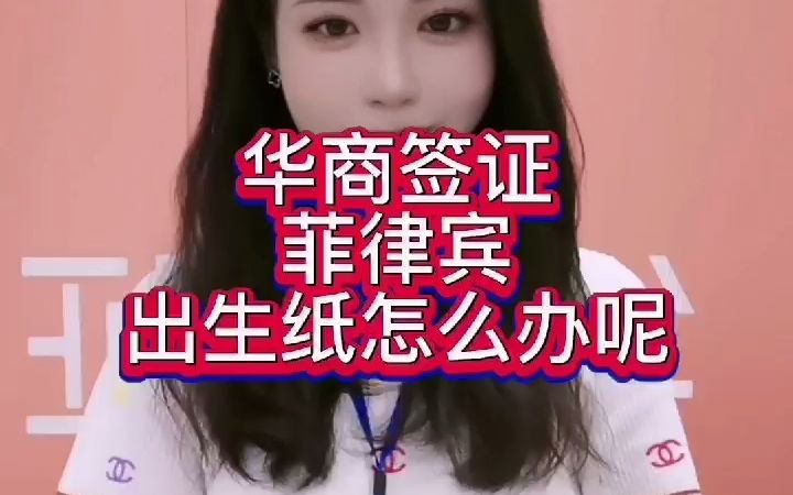 菲律宾出生纸怎么办呢哔哩哔哩bilibili