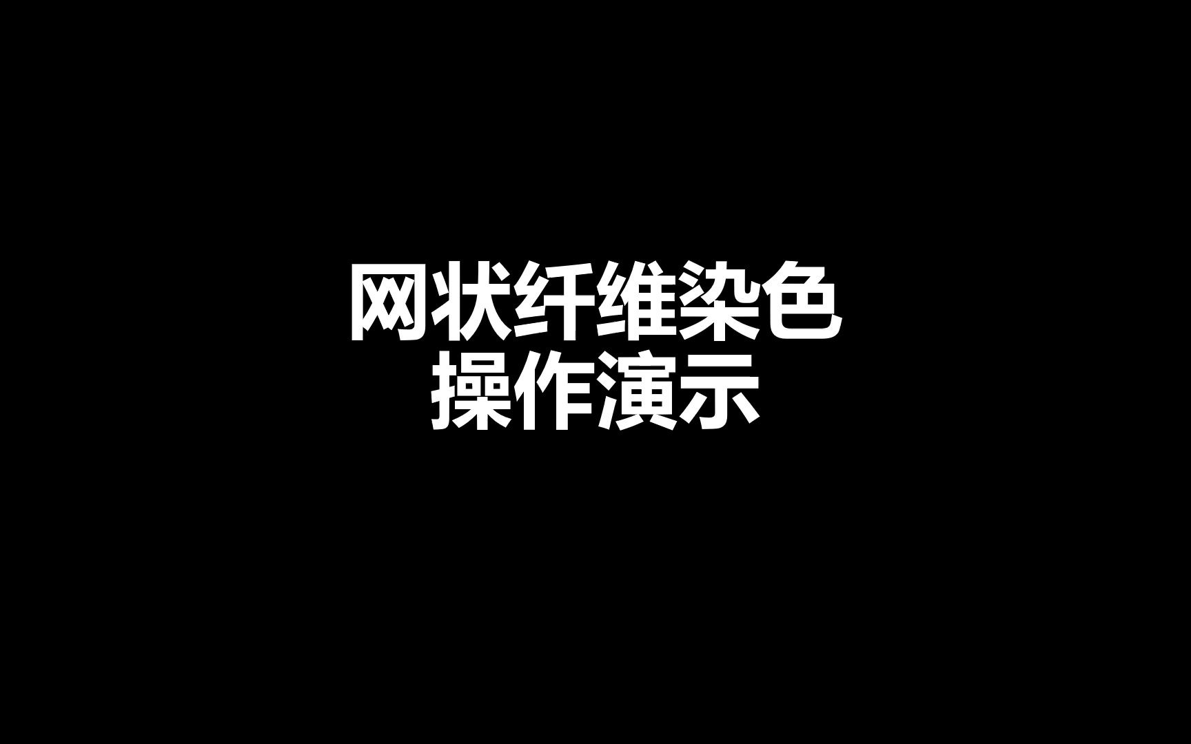 网状纤维染色哔哩哔哩bilibili