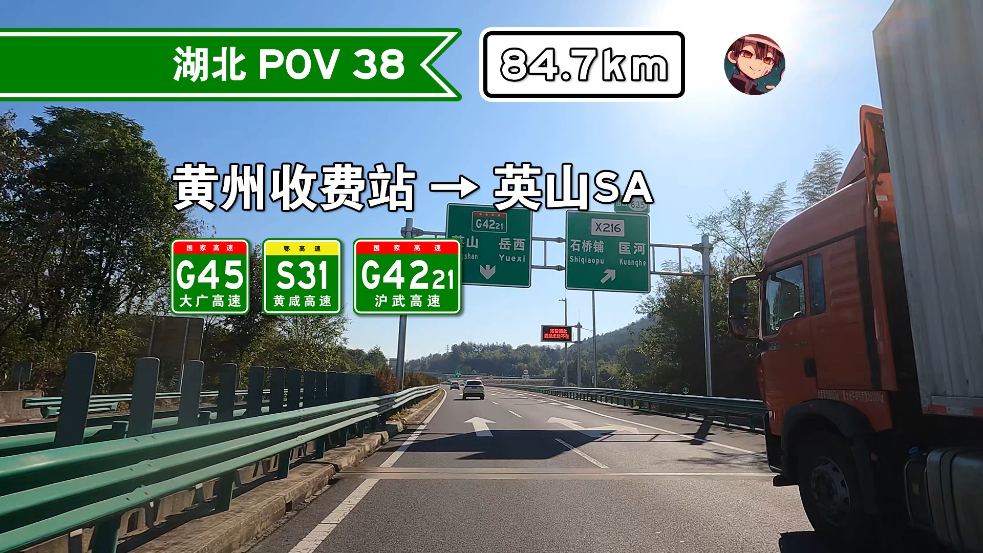 【84.7km】【公路 POV38】黄州收费站英山服务区 前方展望(G45 大广高速 S31 黄咸高速 G4221 沪武高速)哔哩哔哩bilibili