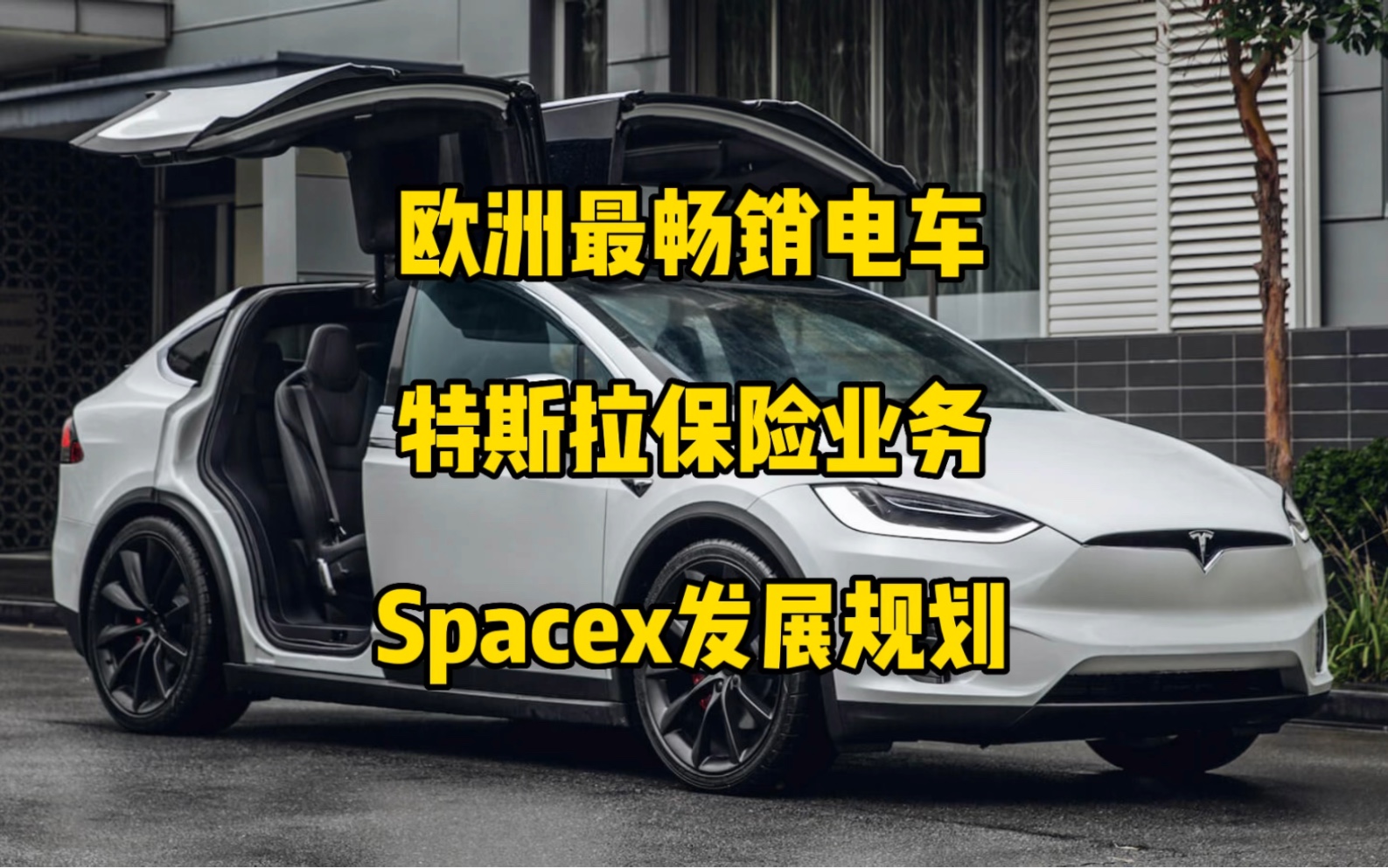 特斯拉每日资讯:model3/Y成为欧洲最畅销电动车,准备在欧洲推出汽车保险业务.Spacex可为土耳其地震区提供网络服务,下个月可能会发射一艘星舰飞...