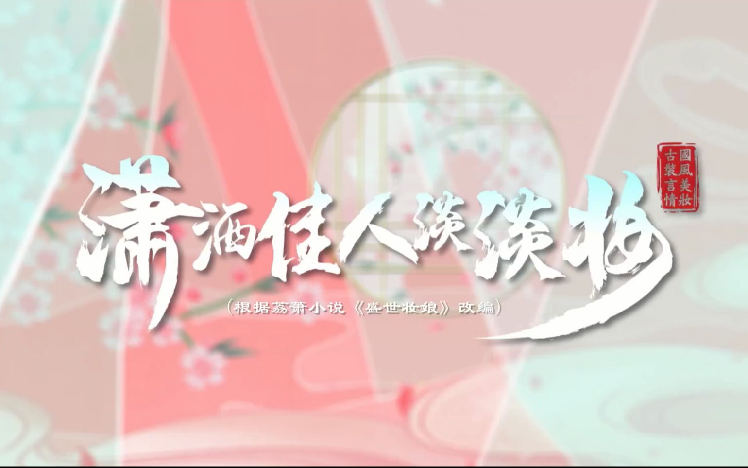 【潇洒佳人淡淡妆】主题曲MV:落笔成殇哔哩哔哩bilibili