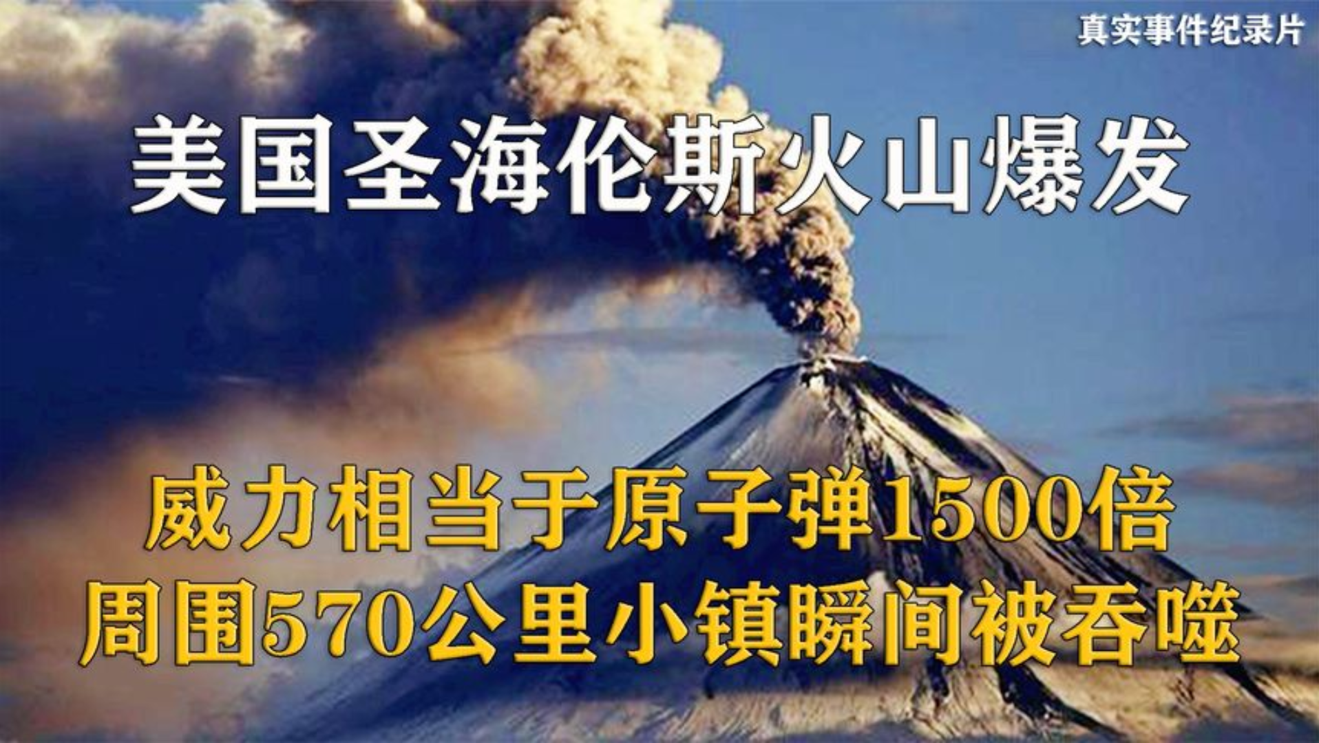 美国圣海伦斯火山爆发,周围570公里小镇瞬间被吞噬,纪录片