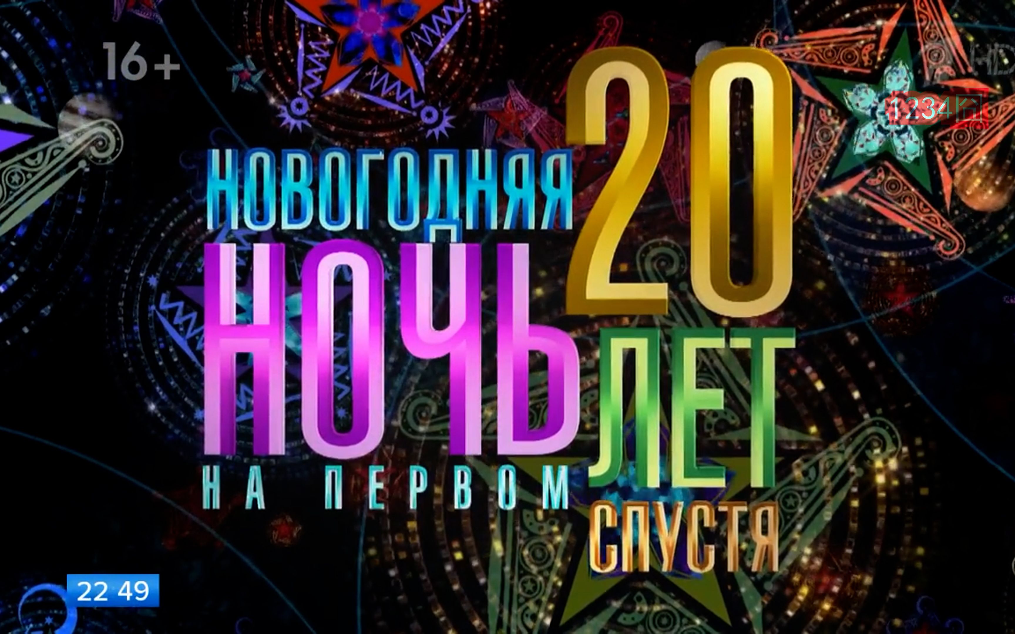 [图]Провожаем 2022 год с Первым! Новогодняя ночь на Первом. Выпуск от 31.12.2022