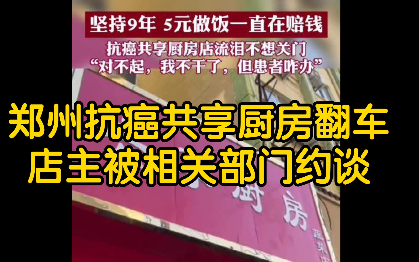 [图]郑州抗癌共享厨房翻车，人前卖惨，人后住豪宅开豪车？张广兵被相关部门约谈！