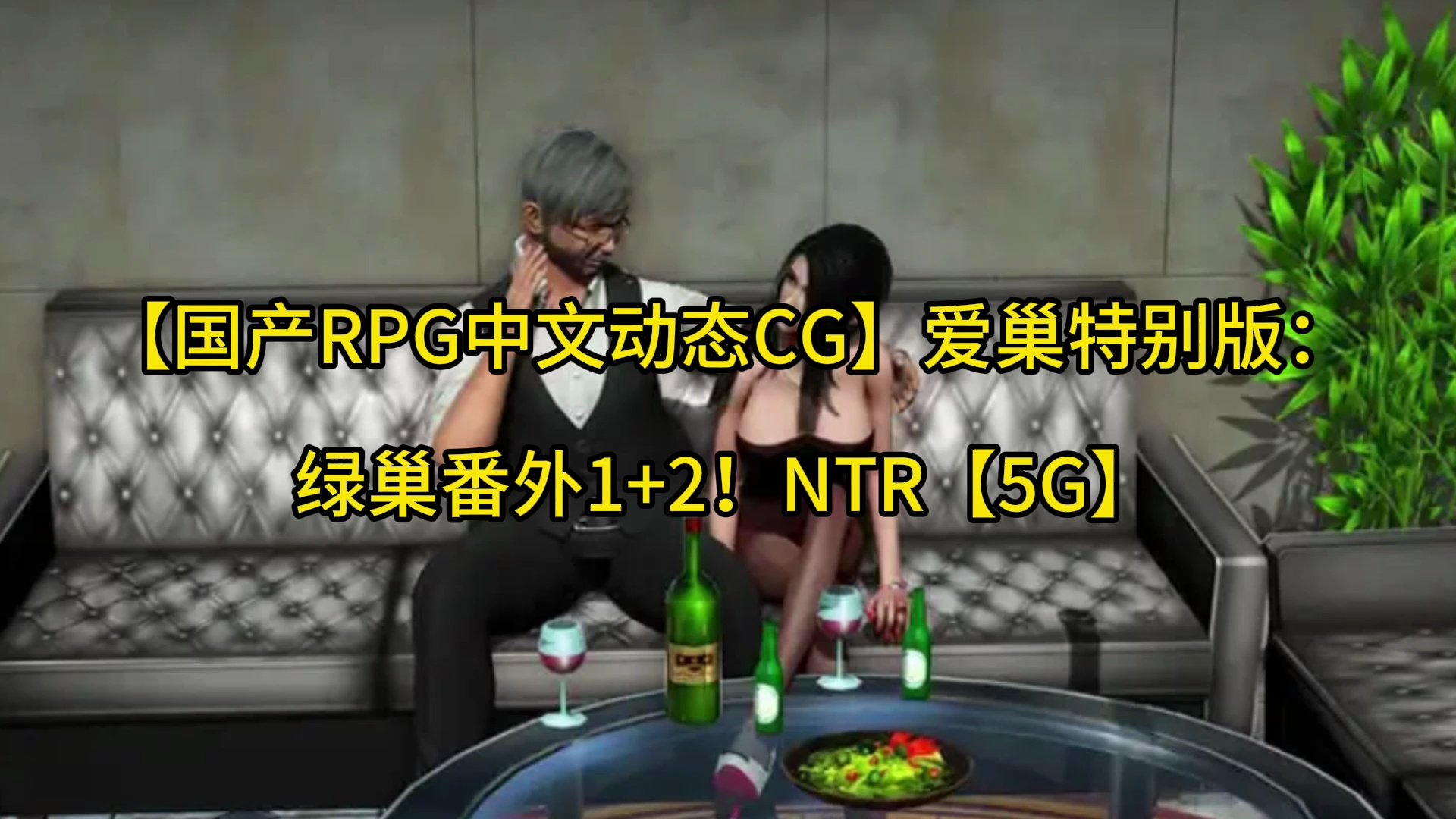 【国产RPG中文动态CG】爱巢特别版:绿巢番外1+2!NTR【5G】单机游戏热门视频