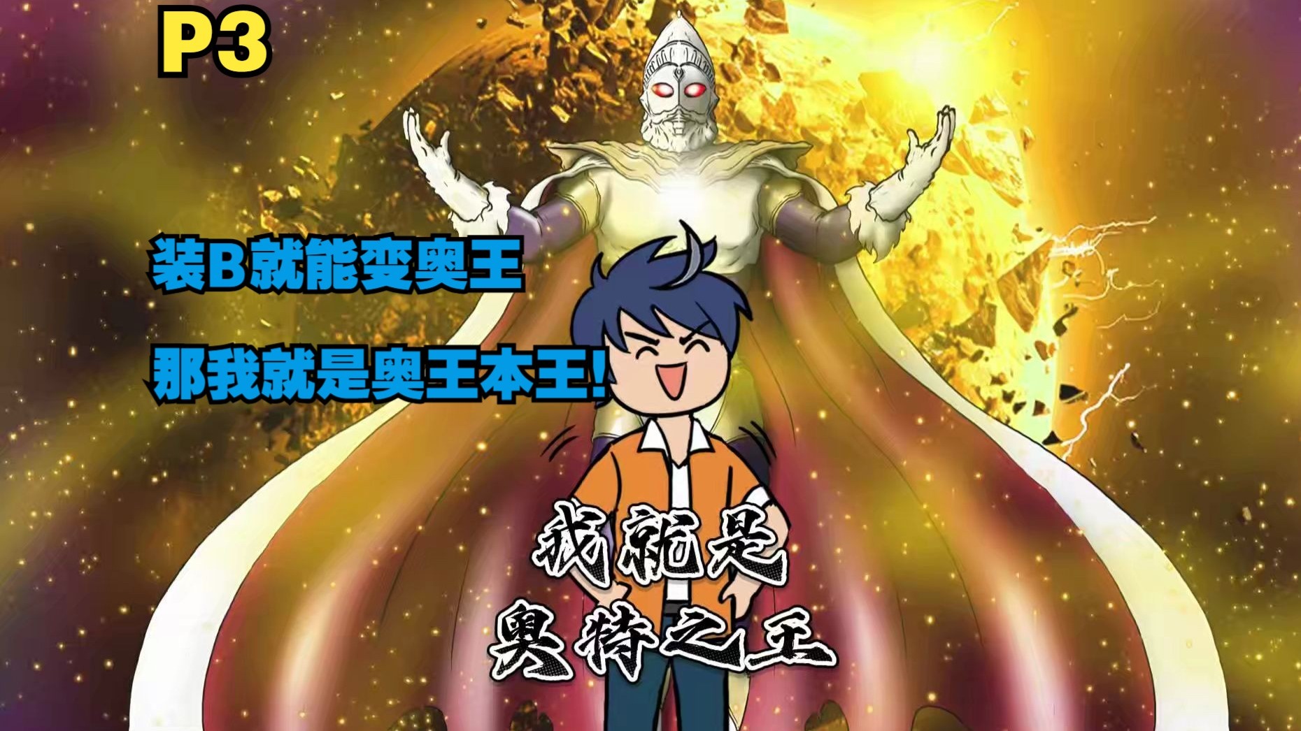 你只要装逼就能变身奥特之王 在伽农拯救宇宙P3-磷火动漫-磷火动漫-哔哩哔哩视频