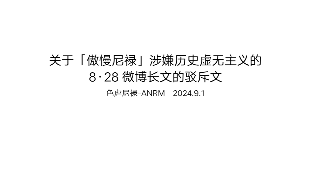 「装甲尼禄」涉嫌历史虚无主义文章的3500字的驳斥哔哩哔哩bilibili游戏杂谈