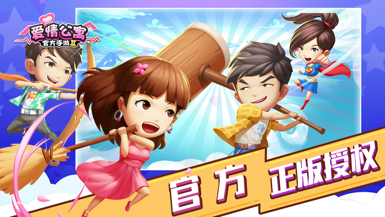 爱情公寓手游?这个