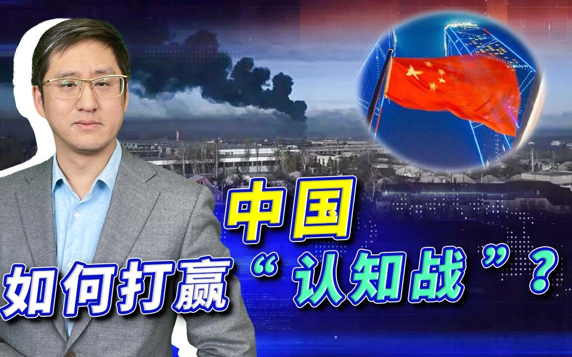 乌克兰危机卷起多少谣言和思潮,"认知战"领域中国要怎么打赢?