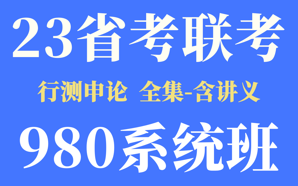 [图]2023省考联考公务员笔试考试980系统班-行测申论完整版【高照资料分析】【李元极申论】