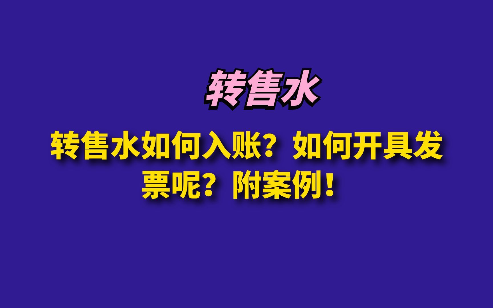 转售水如何入账?如何开具发票呢?附案例!哔哩哔哩bilibili