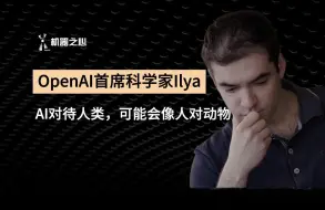 Video herunterladen: OpenAI首席科学家Ilya：AI对待人类，可能会像人对动物一样