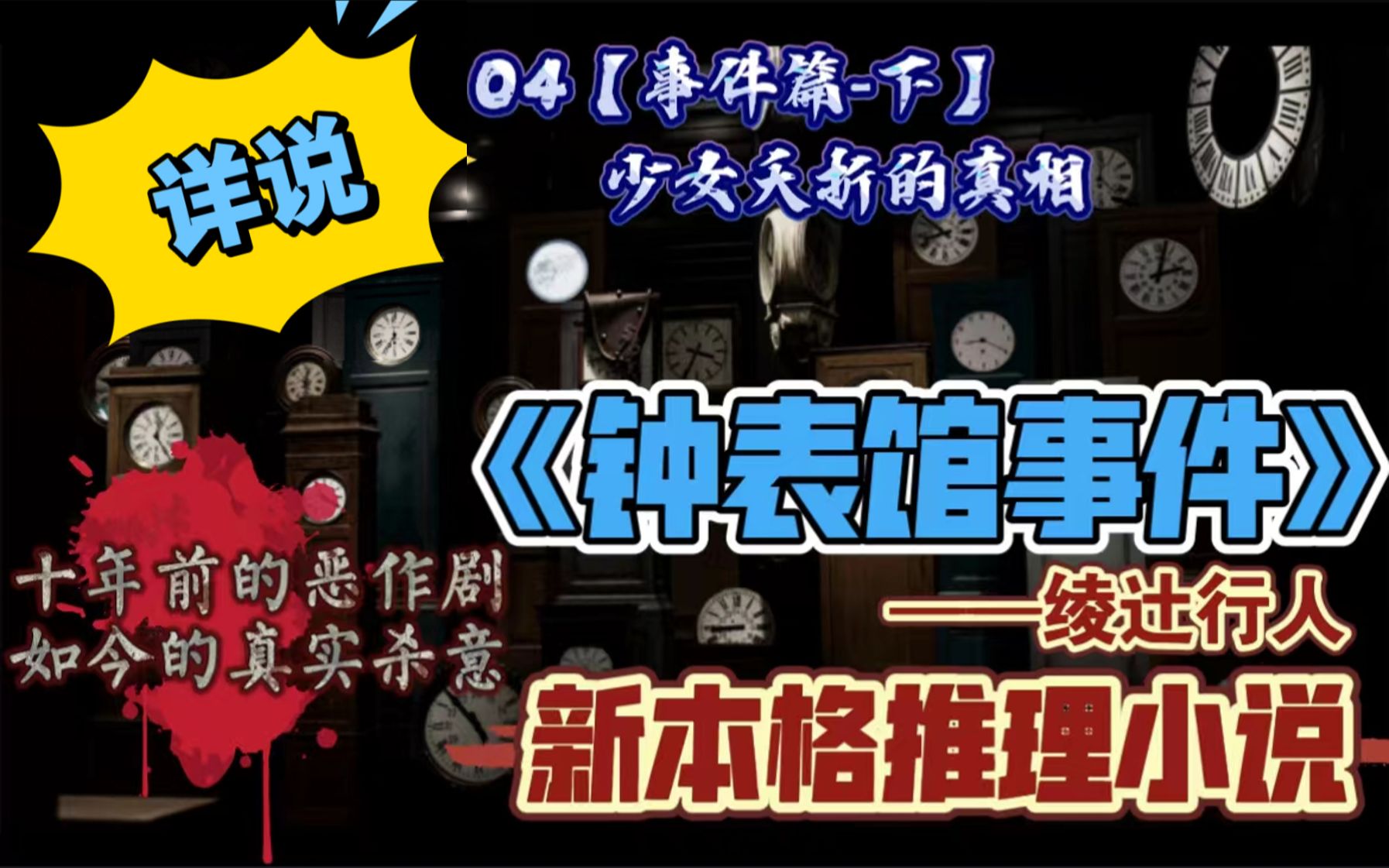 【新本格推理】详说《钟表馆事件》04事件篇下【少女夭折的真相】十年前的恶作剧哔哩哔哩bilibili